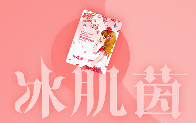 冰肌茵|讓你做一個素顏仙女